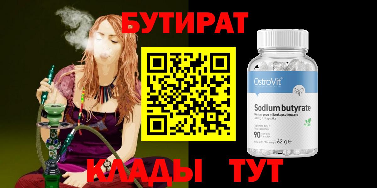 Бутират  Вход с VPN  Джанкой  БУТИРАТ бутандиол 